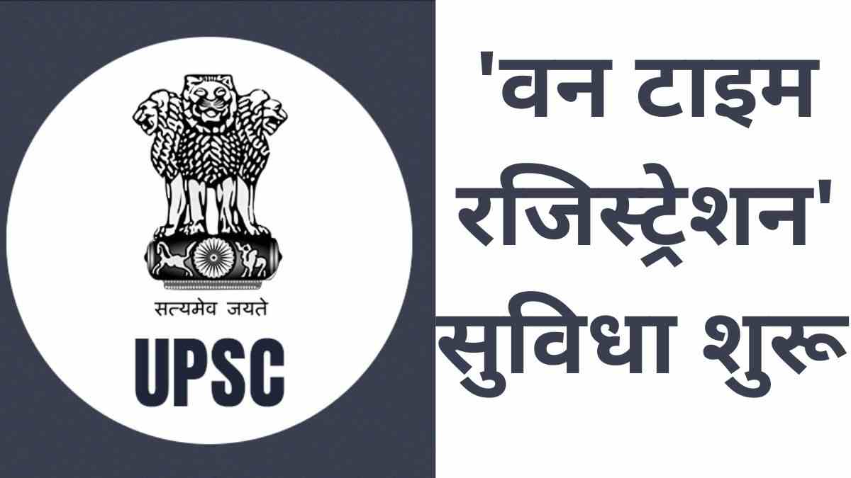 UPSC Recruitment Exams: अब सभी भर्ती परीक्षाओं के लिए करना होगा केवल 'वन टाइम रजिस्ट्रेशन'